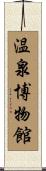 温泉博物館 Scroll