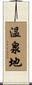 温泉地 Scroll