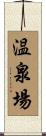 温泉場 Scroll