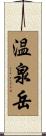 温泉岳 Scroll
