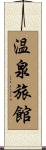 温泉旅館 Scroll