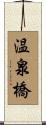 温泉橋 Scroll