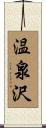 温泉沢 Scroll