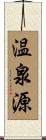 温泉源 Scroll