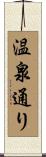 温泉通り Scroll