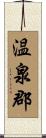 温泉郡 Scroll