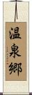 温泉郷 Scroll
