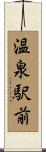 温泉駅前 Scroll