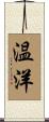 温洋 Scroll
