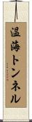 温海トンネル Scroll