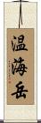 温海岳 Scroll