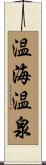 温海温泉 Scroll
