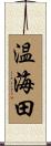 温海田 Scroll