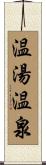 温湯温泉 Scroll