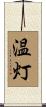 温灯 Scroll