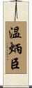 温炳臣 Scroll
