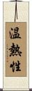 温熱性 Scroll