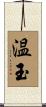 温玉 Scroll