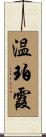 温珀霞 Scroll