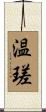 温瑳 Scroll