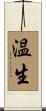 温生 Scroll