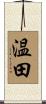 温田 Scroll