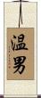 温男 Scroll