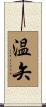 温矢 Scroll