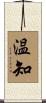 温知 Scroll