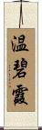 温碧霞 Scroll