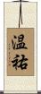 温祐 Scroll