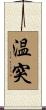 温突 Scroll