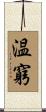 温窮 Scroll