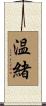 温緒 Scroll