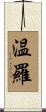 温羅 Scroll