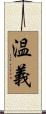 温義 Scroll