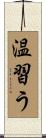 温習う Scroll