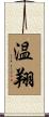 温翔 Scroll