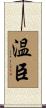 温臣 Scroll