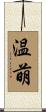 温萌 Scroll