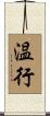 温行 Scroll