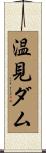 温見ダム Scroll