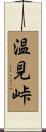 温見峠 Scroll