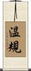 温規 Scroll