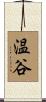 温谷 Scroll