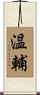 温輔 Scroll
