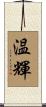温輝 Scroll