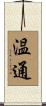 温通 Scroll