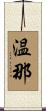 温那 Scroll