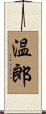 温郎 Scroll